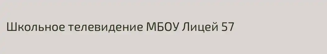 Школьное телевидение МБОУ Лицей 57
